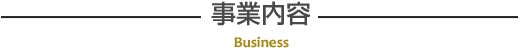 事業内容 Business
