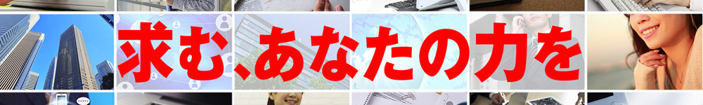 求む、あなたの力を