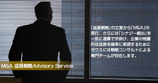 M&A 成長戦略Advisory Service 「成長戦略」の立案から「M&A」の実行、さらには「シナジー創出」を一気に通貫で手掛け、企業の飛躍的な成長を確実に実現するためにゼウスには戦略コンサルタントによる専門チームが存在します。