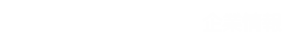 企業情報 Information