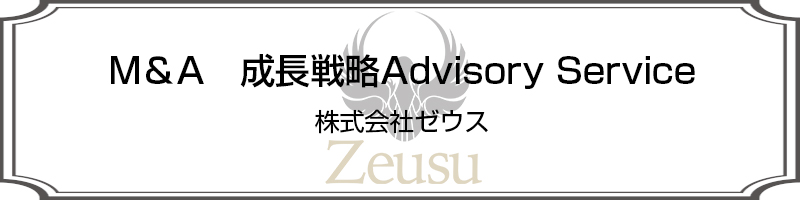 M&A 成長戦略Advisory Service　株式会社ゼウス